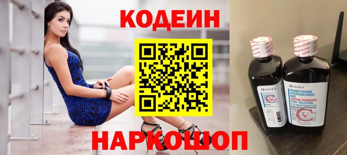 Codein напиток Lean (лин) Дивногорск